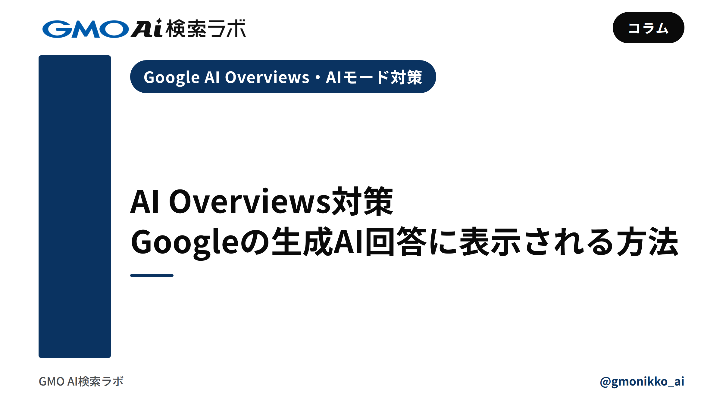 AI Overviews対策｜Googleの生成AI回答に表示される方法