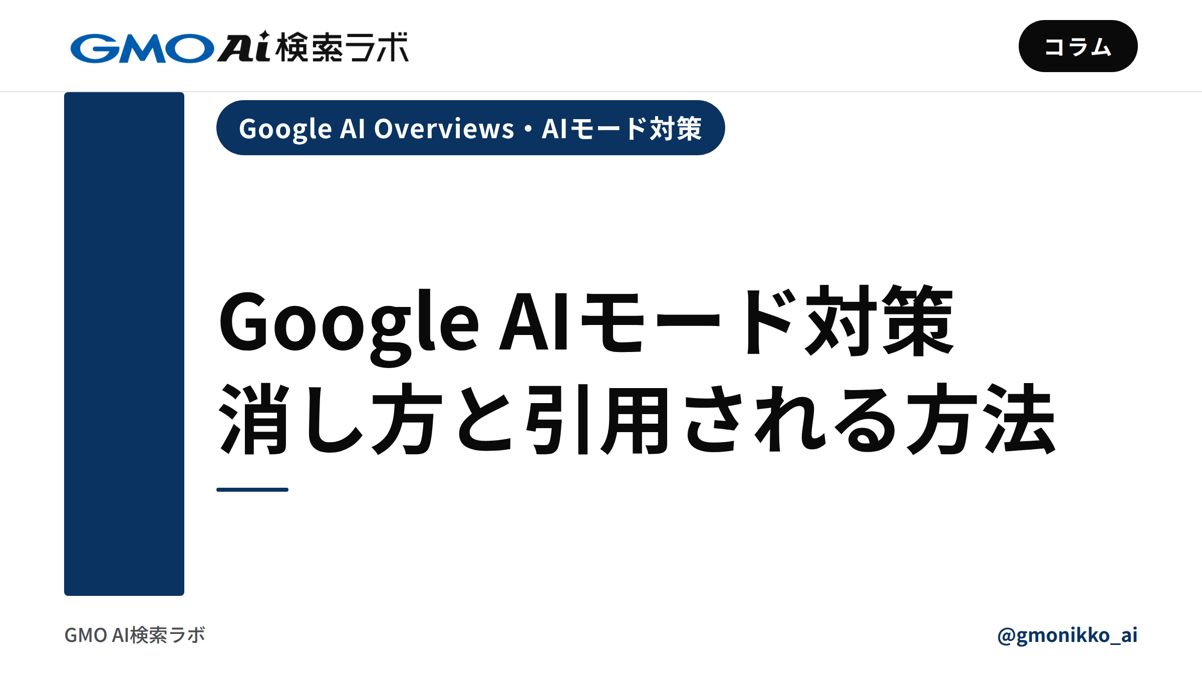 Google AIモード対策|消し方と引用される方法