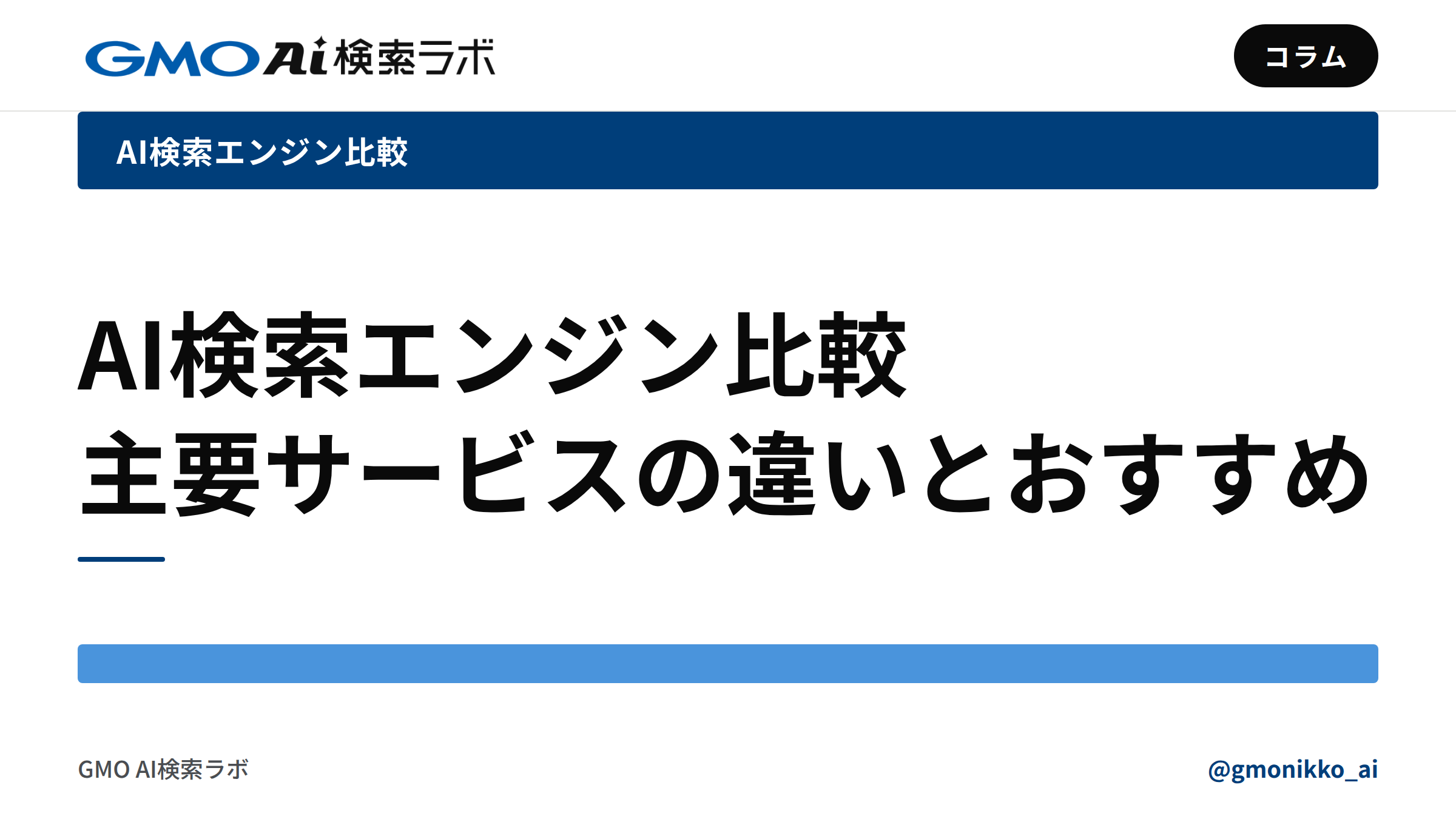 AI検索エンジン比較｜主要サービスの違いとおすすめ