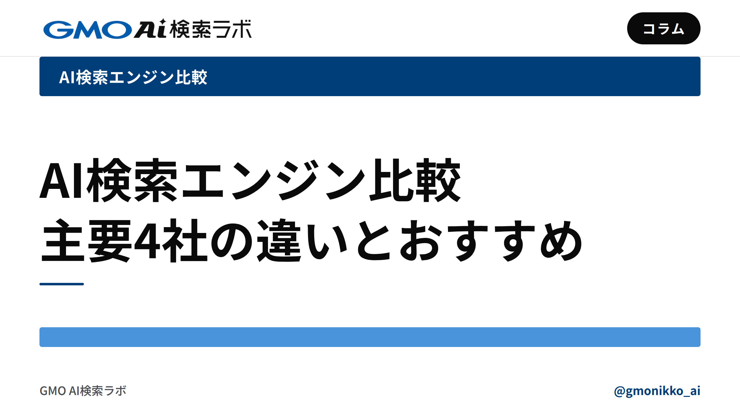 AI検索エンジン比較|主要4社の違いとおすすめを公式仕様で整理