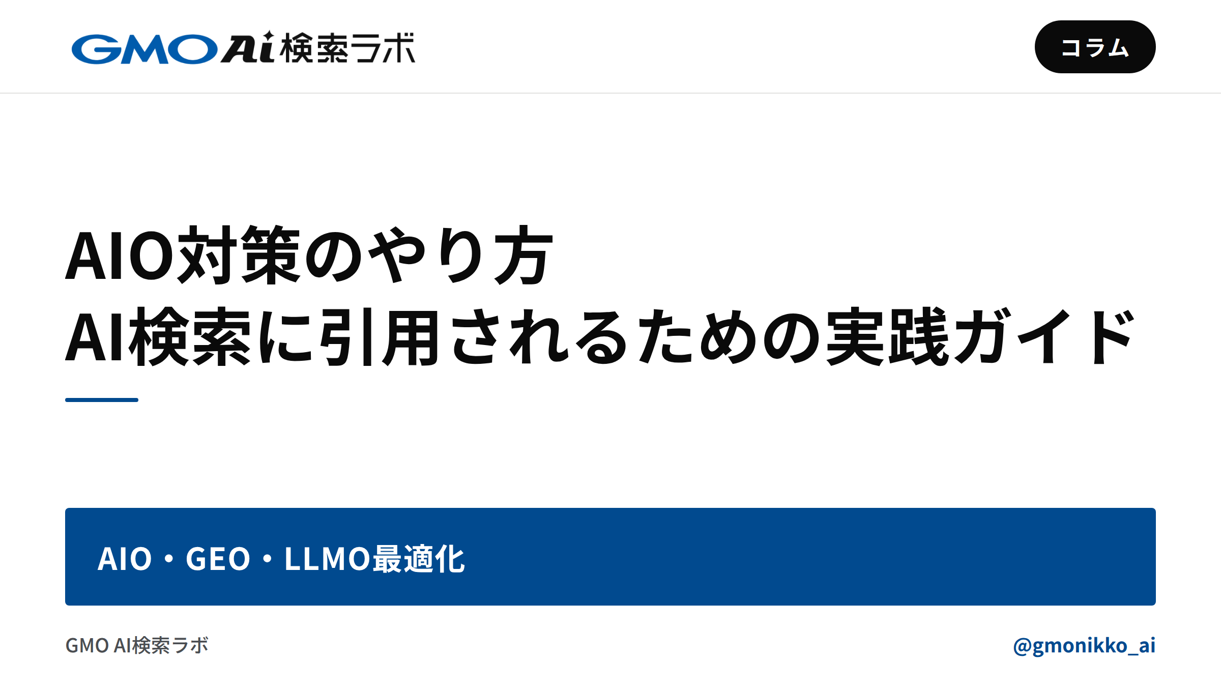 AIO対策のやり方｜AI検索に引用されるための実践ガイド