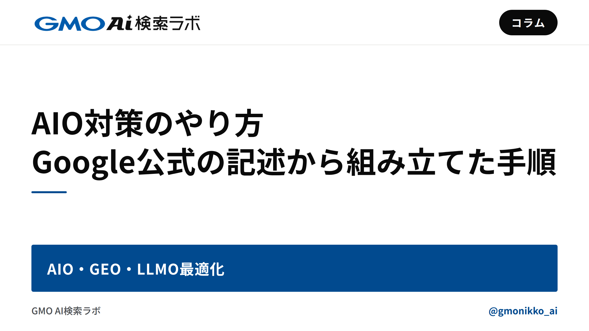 AIO対策のやり方|Google公式の記述から組み立てた手順