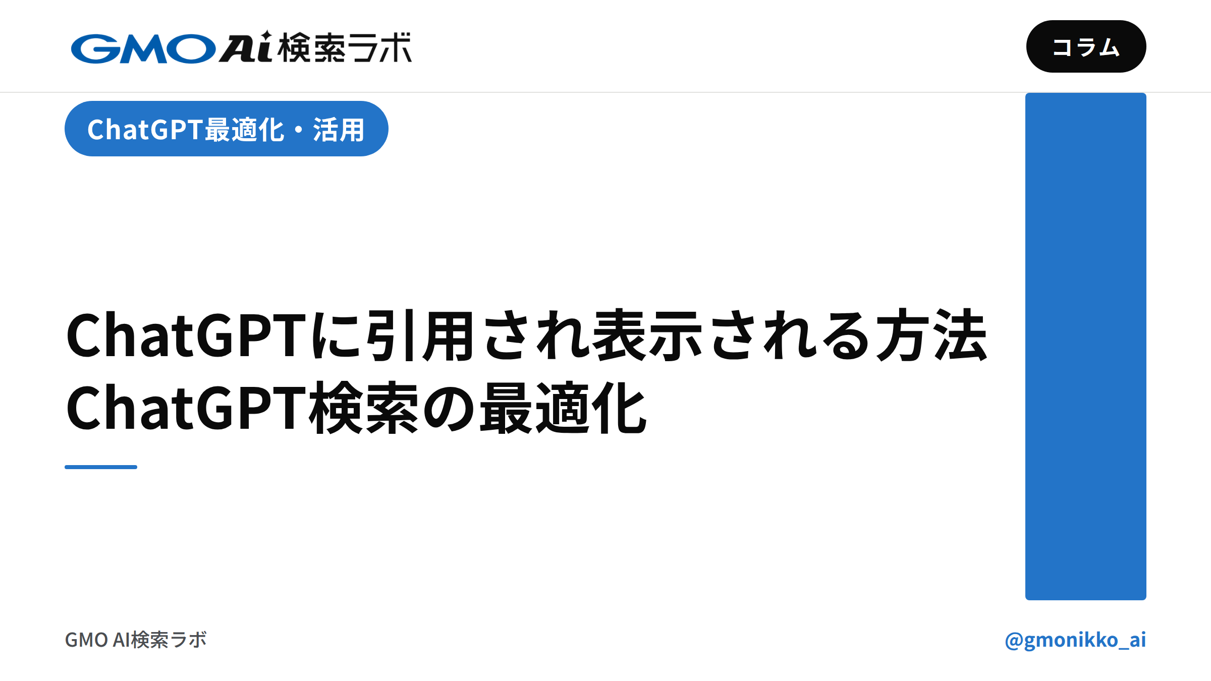 ChatGPTに引用・表示される方法｜ChatGPT検索の最適化