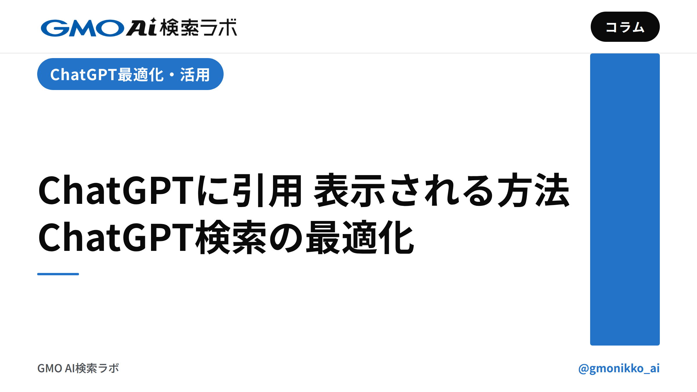 ChatGPTに引用・表示される方法|ChatGPT検索の最適化