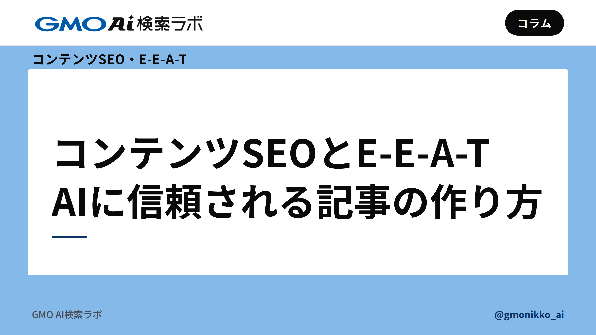 コンテンツSEOとE-E-A-T｜AIに信頼される記事の作り方