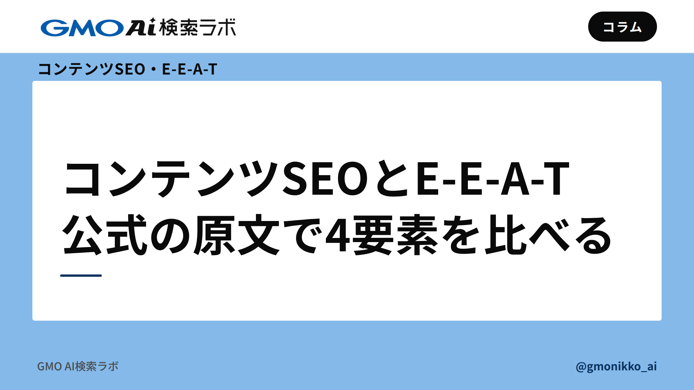 コンテンツSEOとE-E-A-T|公式の原文で4要素を比べる
