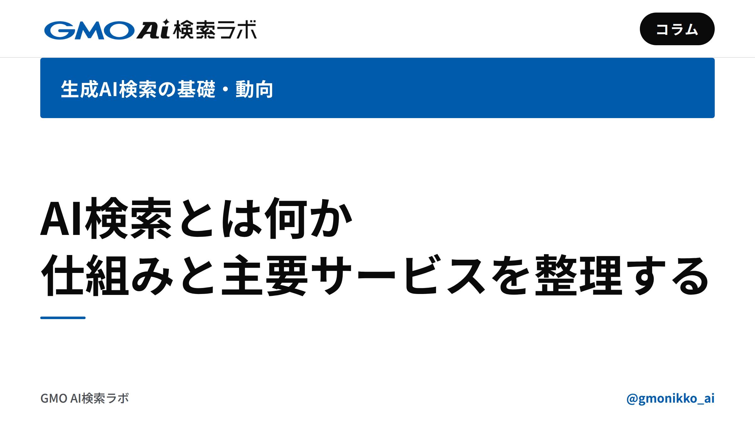 AI検索とは何か｜仕組みと主要サービスを整理する