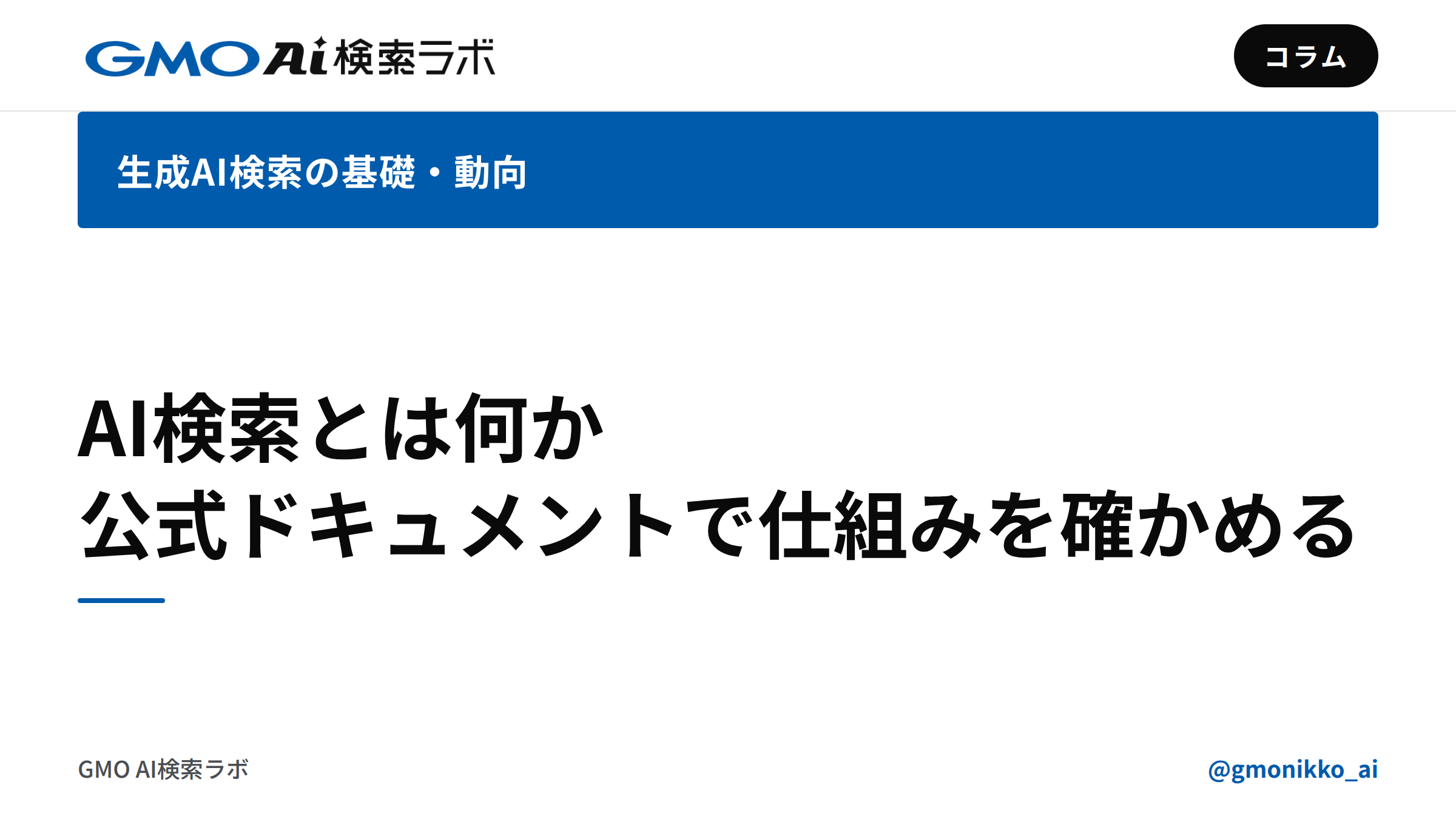 AI検索とは何か|公式ドキュメントで仕組みと使い方を確かめる