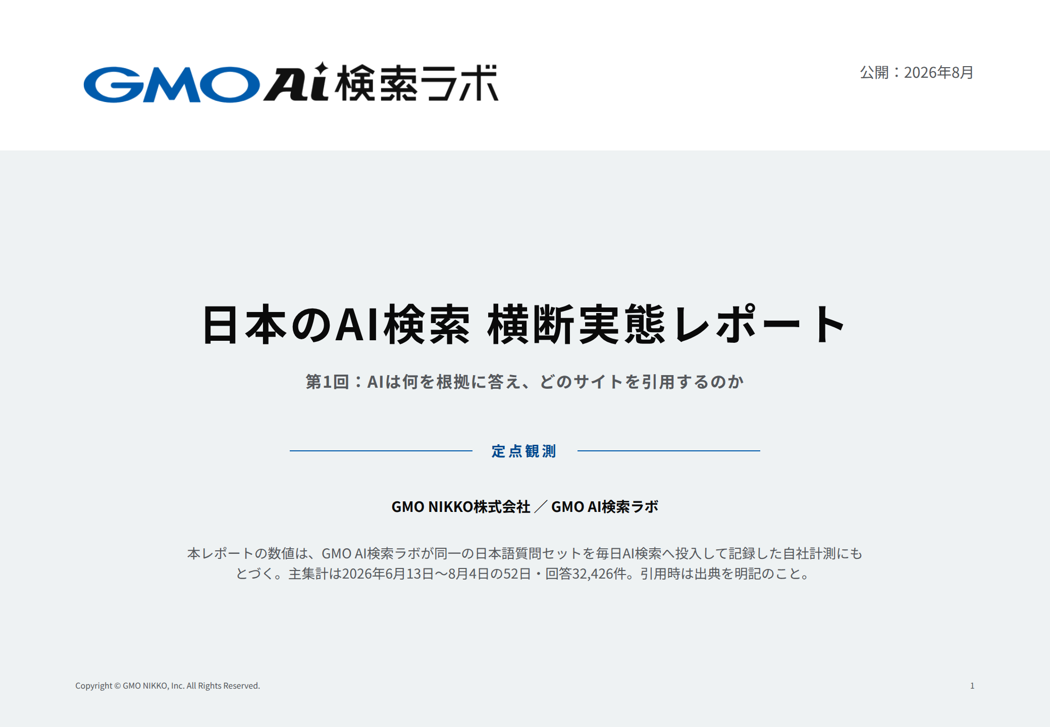 日本のAI検索 実態レポート 第1回：通信キャリア編 1ページ目
